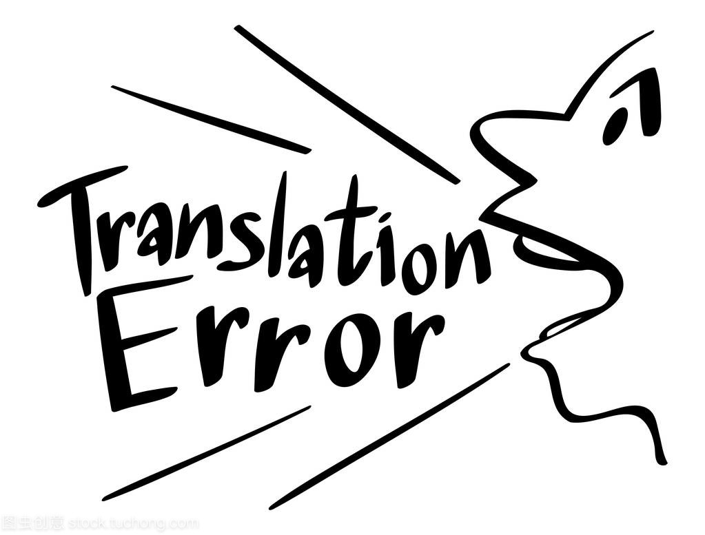 翻譯錯誤的詞表達